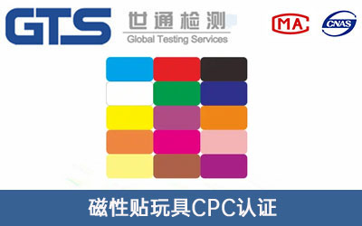 玩具CPC認(rèn)證