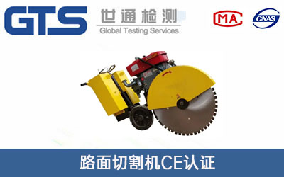 路面切割機CE認(rèn)證