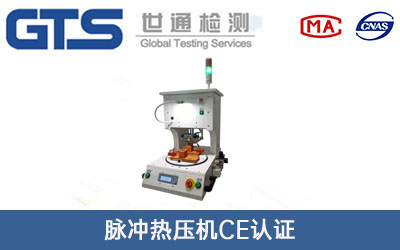 脈沖熱壓機(jī)CE認(rèn)證