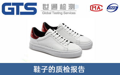 鞋子質(zhì)檢報(bào)告