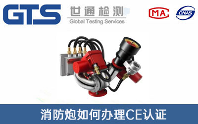 消防炮CE認(rèn)證