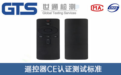 遙控器CE認(rèn)證