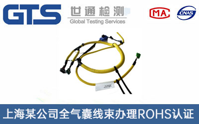全氣囊線束ROHS認(rèn)證