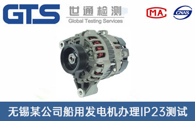 船用發(fā)電機(jī)IP23測(cè)試