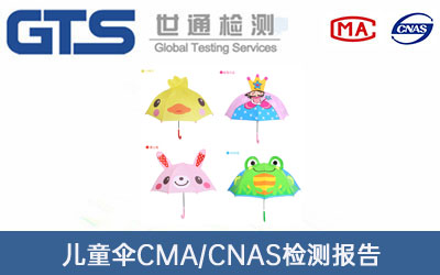兒童傘CMA/CNAS檢測(cè)