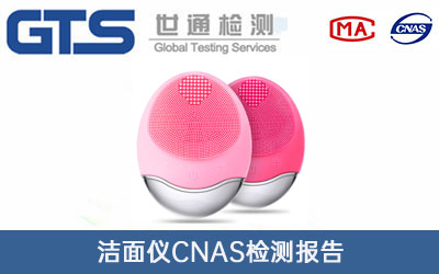 潔面儀CNAS檢測(cè)報(bào)告