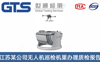 無(wú)人機(jī)巡檢機(jī)巢質(zhì)檢報(bào)告