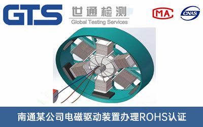 電磁驅(qū)動裝置ROHS認證