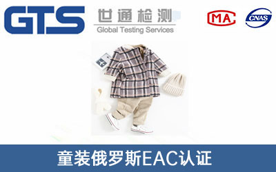 童裝俄羅斯EAC認(rèn)證