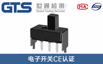 電子開關(guān)CE認證