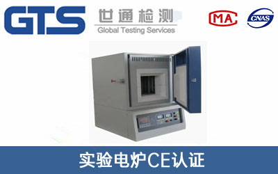電爐CE認(rèn)證
