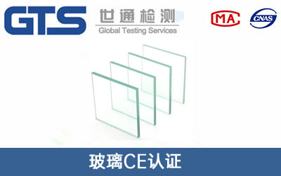 玻璃CE認(rèn)證