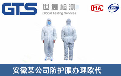 防護(hù)服歐代