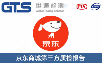 京東商城第三方質(zhì)檢報(bào)告