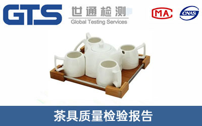 茶具質(zhì)量檢驗(yàn)報(bào)告