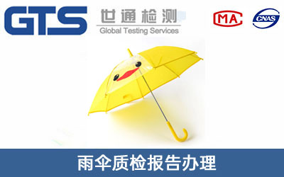 雨傘質(zhì)檢報(bào)告