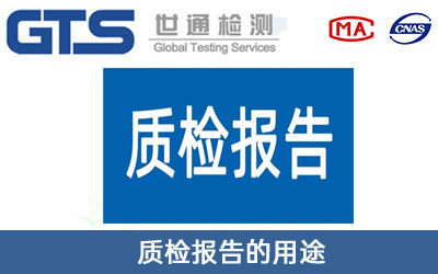 質(zhì)檢報告