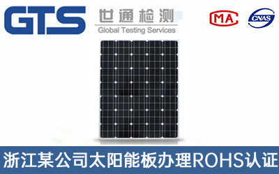 太陽能板ROHS認(rèn)證