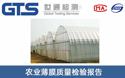 農(nóng)業(yè)薄膜質(zhì)量檢驗報告