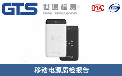 移動電源質檢報告