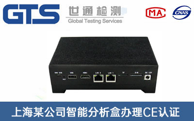 智能分析盒CE認(rèn)證