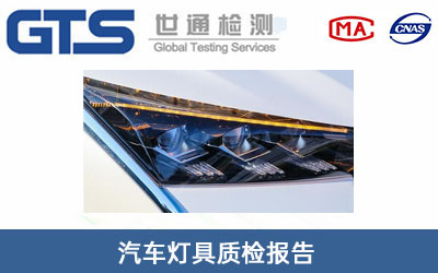 汽車燈具質(zhì)檢報告