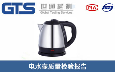 電水壺質(zhì)量檢驗報告