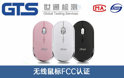 無(wú)線鼠標(biāo)FCC認(rèn)證