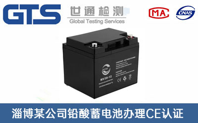鉛酸蓄電池CE認(rèn)證