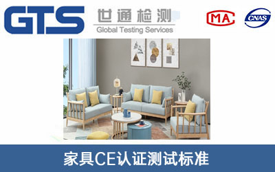 家具CE認證測試