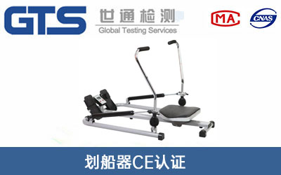 劃船器CE認(rèn)證