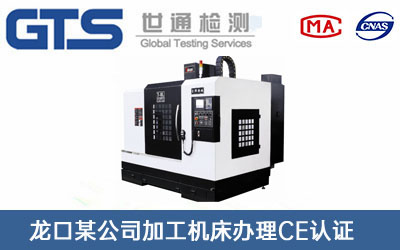 加工機(jī)床CE認(rèn)證