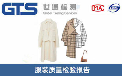 服裝質(zhì)量檢驗(yàn)報(bào)告