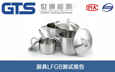 廚具LFGB測試