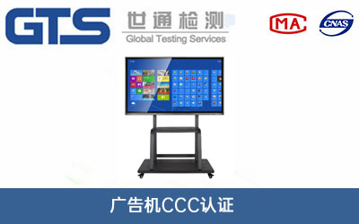 廣告機(jī)CCC認(rèn)證