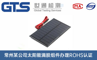 太陽(yáng)能滴膠組件ROHS認(rèn)證