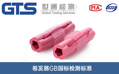 卷發(fā)器GB國標檢測標