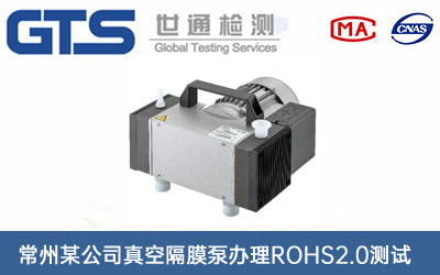 真空隔膜泵ROHS2.0測(cè)試