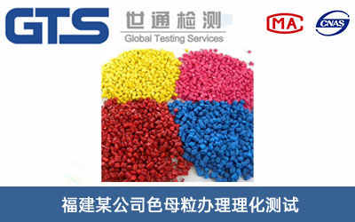 色母粒理化測試