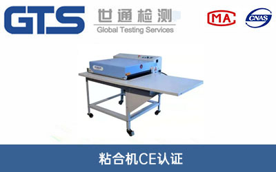 粘合機(jī)CE認(rèn)證