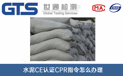 水泥CE認(rèn)證