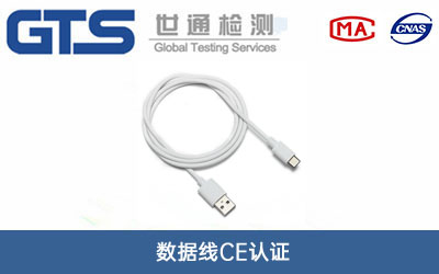 數據線CE認證