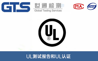UL測試報告