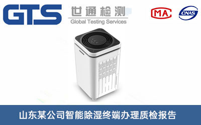智能除濕終端質(zhì)檢報(bào)告