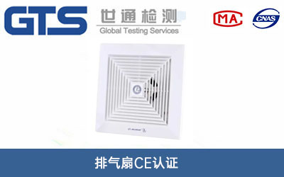 排氣扇CE認(rèn)證