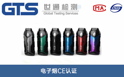 電子煙CE認證