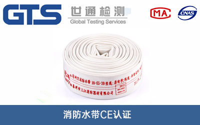 消防水帶CE認(rèn)證