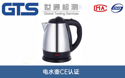 電水壺CE認(rèn)證