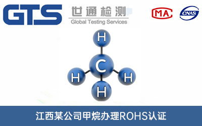 甲烷ROHS認(rèn)證