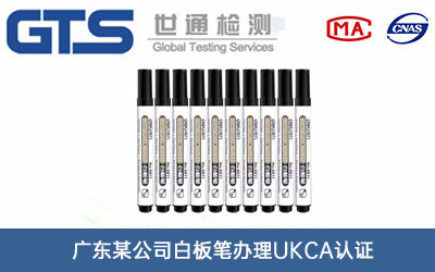白板筆UKCA認(rèn)證